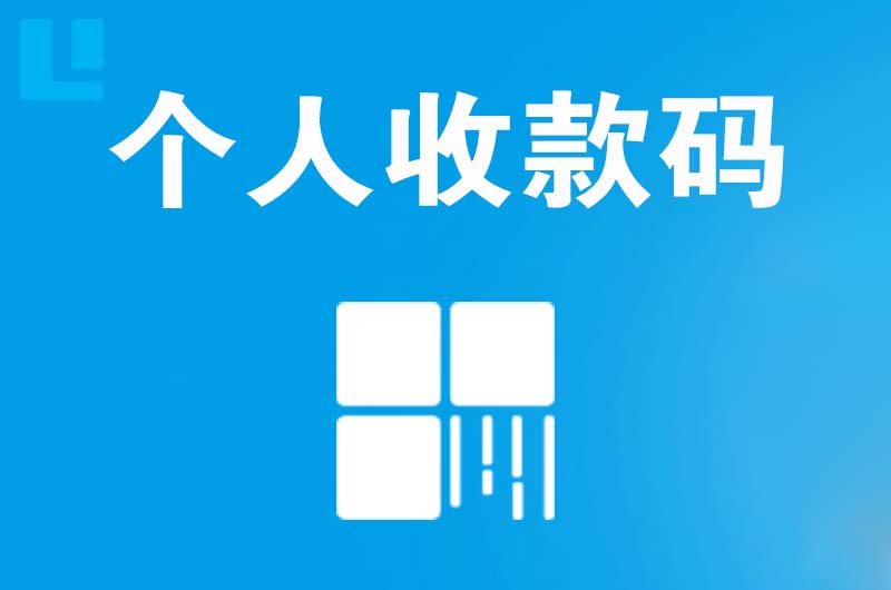 江东拉卡拉个人收款码