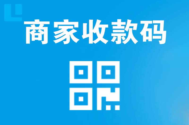 江东拉卡拉商家收款码
