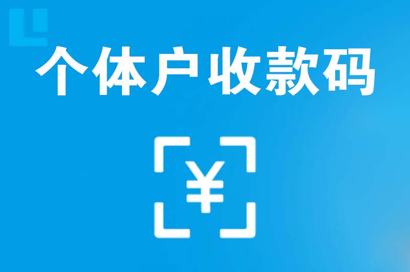 江东拉卡拉个体户收款码