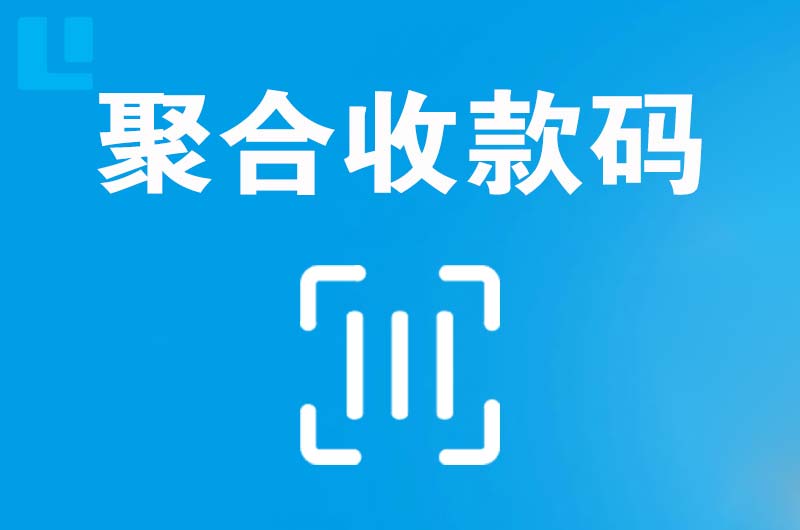 江东拉卡拉聚合收款码